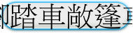 福興腳踏車敞篷車出租