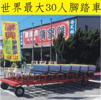 世界最大台最多人腳踏車-30人座