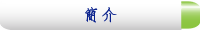 簡介