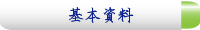基本資料