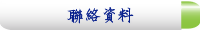 聯絡資料