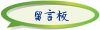 留言板