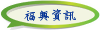 福興資訊