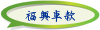 福興車款