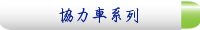 協力車系列